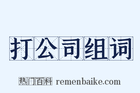 打公司组词是什么意思的图片